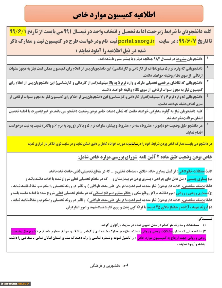 اطلاعیه کمیسیون موارد خاص 2