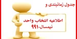 جدول زمانبندی نهایی ترم 991 2