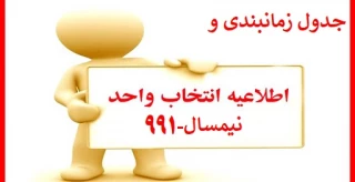 جدول زمانبندی نهایی ترم 991