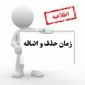 جدول زمانبندی حذف و اضافه ترم 991