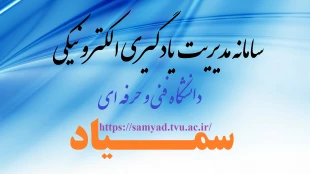 سامانه یکپارچه مدیریت یادگیری الکترونیکی دانشگاه فنی و حرفه ای ( سمیـــــــاد )
 2
