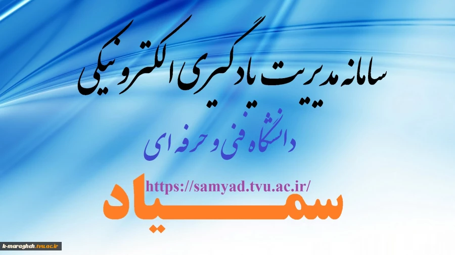سامانه یکپارچه مدیریت یادگیری الکترونیکی دانشگاه فنی و حرفه ای ( سمیـــــــاد )
 2
