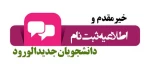 ثبت نام پذیرفته شدگان جدید دوره کاردانی دانشگاه فنی و حرفه ای سال 1399 2