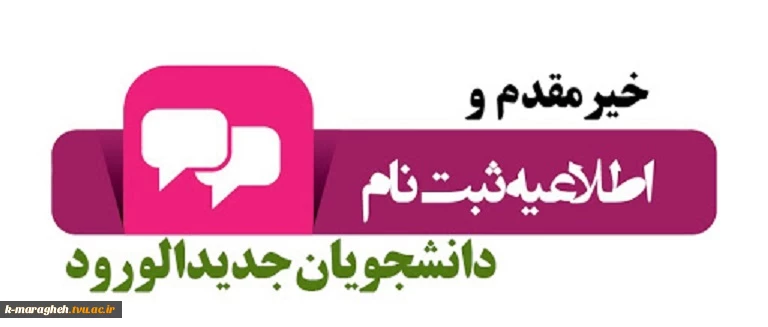 ثبت نام پذیرفته شدگان جدید دوره کاردانی دانشگاه فنی و حرفه ای سال 1399 2