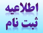 ثبت نام پذیرفته شدگان جدید دوره کاردانی دانشگاه فنی و حرفه ای سال 1399 2