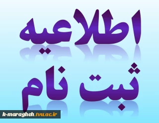 ثبت نام پذیرفته شدگان جدید دوره کاردانی دانشگاه فنی و حرفه ای سال 1399