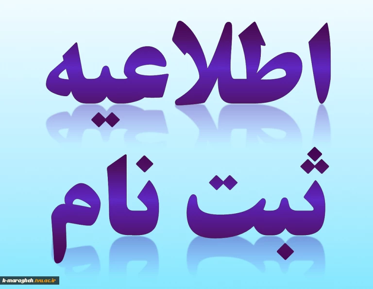ثبت نام پذیرفته شدگان جدید دوره کاردانی دانشگاه فنی و حرفه ای سال 1399 2