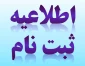 ثبت نام پذیرفته شدگان جدید دوره کاردانی دانشگاه فنی و حرفه ای سال 1399