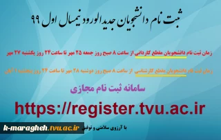 زمانبندی ثبت نام اینترنتی دانشجویان جدیدالورود