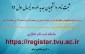 زمانبندی ثبت نام اینترنتی دانشجویان جدیدالورود