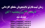 تمدید مهلت ثبت نام نودانشجویان مقطع کاردانی 2