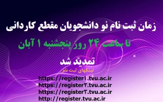 تمدید مهلت ثبت نام نودانشجویان مقطع کاردانی