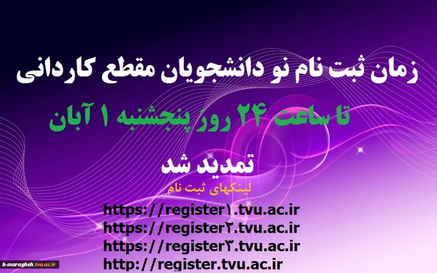 تمدید مهلت ثبت نام نودانشجویان مقطع کاردانی 2