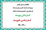اطلاعیه ثبت نام ورودیهای جدید  سال 1399  کاردانی و کارشناسی ناپیوسته 3