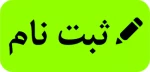 اطلاعیه ثبت نام ورودی های جدید سال 1399 کاردانی و کارشناسی نا پیوسته 2
