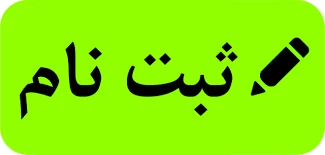 اطلاعیه ثبت نام ورودی های جدید سال 1399 کاردانی و کارشناسی نا پیوسته 2