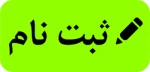 اطلاعیه ثبت نام ورودی های جدید کاردانی و کارشناسی ناپیوسته سال 1399 2
