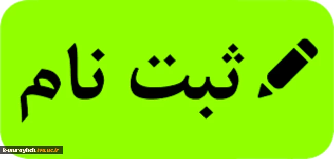 اطلاعیه ثبت نام ورودی های جدید کاردانی و کارشناسی ناپیوسته سال 1399 2