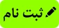 اطلاعیه ثبت نام ورودی های جدید کاردانی و کارشناسی ناپیوسته سال 1399