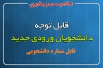 شماره دانشجویی دانشجویان جدید الورود سال 99 2