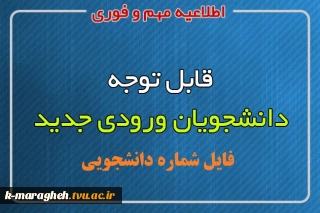 شماره دانشجویی دانشجویان جدید الورود سال 99