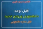 شماره دانشجویی دانشجویان جدید الورود سال 99