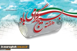 هفتع بسیج گرامی باد