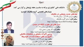 برگزاری وبینارهای تخصصی گروه مکانیک خودرو به مناسبت هفته پژوهش