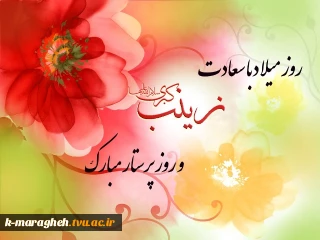 میلاد حضرت زینب کبری علیه السلام و روز پرستار گرامی باد