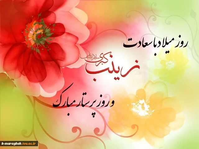 میلاد حضرت زینب کبری علیه السلام و روز پرستار گرامی باد 2