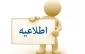 دوره مجازی آشنایی با قوانین و و مقررات ترفیع و ارتقاء مختص اعضای هیئت علمی