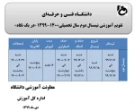ملزومات انتخاب واحد/حذف و اضافه  -تقویم آموزشی - جدول زمان بندی(انتخاب واحد / حذف واضافه) نیمسال 992 2