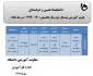 ملزومات انتخاب واحد/حذف و اضافه  -تقویم آموزشی - جدول زمان بندی(انتخاب واحد / حذف واضافه) نیمسال 992