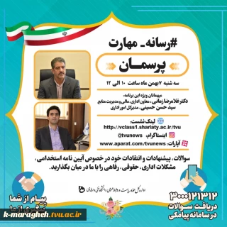 وبینار پرسمان مختص کارمندان و اعضای هیئت علمی دانشگاه فنی و حرفه ای