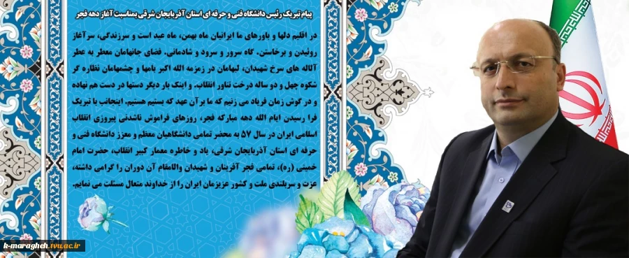 پیام تبریک رئیس دانشگاه فنی و حرفه ای استان آذربایجان شرقی بمناسبت آغاز دهه فجر 2