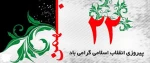 ۲۲ بهمن سالروز پیروزی انقلاب اسلامی مبارک باد 2