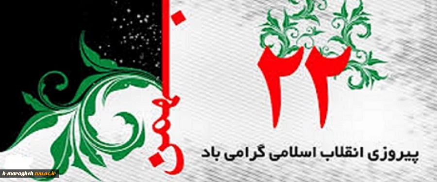 ۲۲ بهمن سالروز پیروزی انقلاب اسلامی مبارک باد 2