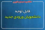 شماره دانشجویی ورودی های جدید - مهر و بهمن ماه 1399 2
