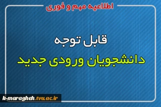 شماره دانشجویی ورودی های جدید - مهر و بهمن ماه 1399