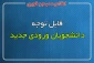 شماره دانشجویی ورودی های جدید - مهر و بهمن ماه 1399