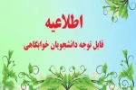 اطلاعیه امور خوابگاهها در خصوص تخلیه وسایل دانشجویان از اتاق ها در خوابگاه ملکی 2