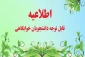 اطلاعیه امور خوابگاهها در خصوص تخلیه وسایل دانشجویان از اتاق ها در خوابگاه ملکی