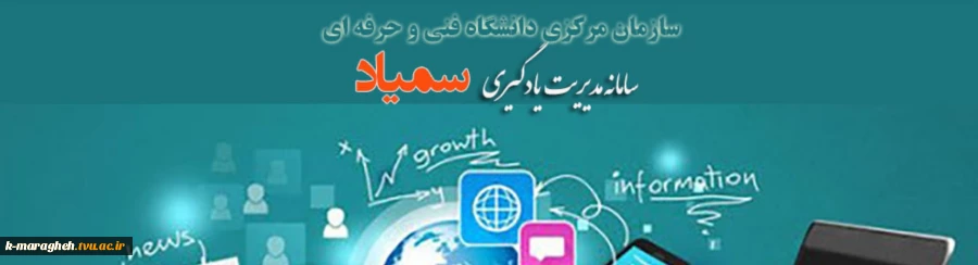 سامانه یکپارچه مدیریت یادگیری الکترونیکی دانشگاه فنی و حرفه ای ( سمیـــــــاد ) 2