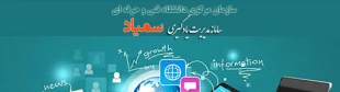 سامانه یکپارچه مدیریت یادگیری الکترونیکی دانشگاه فنی و حرفه ای ( سمیـــــــاد ) 2