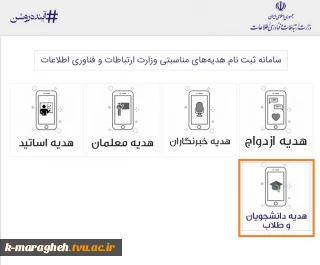 تخصیص بسته اینترنت رایگان ۶۰گیگا بایتی به دانشجویان