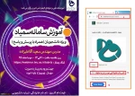 وبینار آموزش سامانه سمیاد ویژه دانشجویان 2