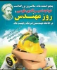 روز مهندس گرامی باد 2