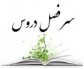 سرفصل برنامه های جدید 2