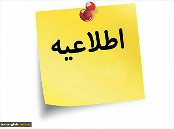 قابل توجه دانشجویان نمونه و نخبه مهارتی 2