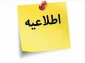 قابل توجه دانشجویان نمونه و نخبه مهارتی
